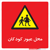Children , passing , عبور , تردد , بچه ها , ورود , طفل , اطفال , خطر , 