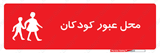 تابلوی ایمنی محل عبور کودکان – طرح 10010