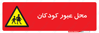 Children , passing , عبور , تردد , بچه ها , ورود , طفل , اطفال , خطر , 