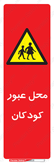 Children , passing , عبور , تردد , بچه ها , ورود , طفل , اطفال , خطر , 