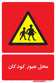 Children , passing , عبور , تردد , بچه ها , ورود , طفل , اطفال , خطر , 