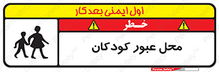 Children , passing , عبور , تردد , بچه ها , ورود , طفل , اطفال , خطر , 