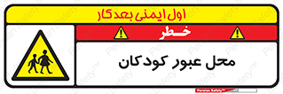 Children , passing , عبور , تردد , بچه ها , ورود , طفل , اطفال , خطر , 