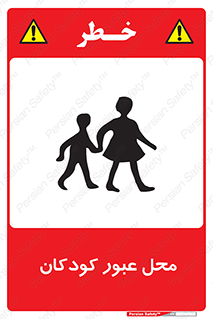 Children , passing , عبور , تردد , بچه ها , ورود , طفل , اطفال , خطر , 