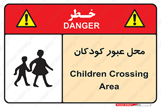 Children , passing , عبور , تردد , بچه ها , ورود , طفل , اطفال , خطر , 