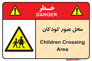 Children , passing , عبور , تردد , بچه ها , ورود , طفل , اطفال , خطر , 