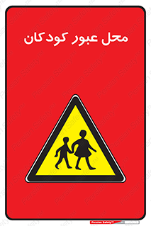 Children , passing , عبور , تردد , بچه ها , ورود , طفل , اطفال , خطر , 