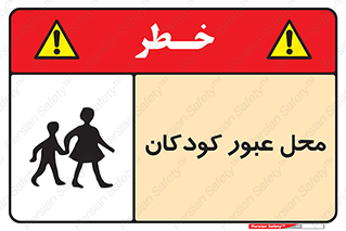 تابلوی ایمنی محل عبور کودکان – طرح 10010