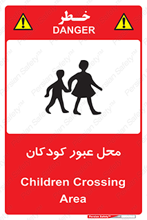 Children , passing , عبور , تردد , بچه ها , ورود , طفل , اطفال , خطر , 