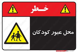 Children , passing , عبور , تردد , بچه ها , ورود , طفل , اطفال , خطر , 