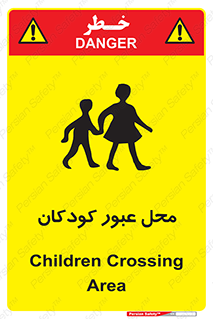 Children , passing , عبور , تردد , بچه ها , ورود , طفل , اطفال , خطر , 