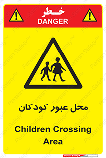 Children , passing , عبور , تردد , بچه ها , ورود , طفل , اطفال , خطر , 