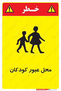 Children , passing , عبور , تردد , بچه ها , ورود , طفل , اطفال , خطر , 