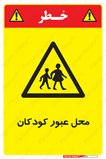 Children , passing , عبور , تردد , بچه ها , ورود , طفل , اطفال , خطر , 