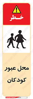 Children , passing , عبور , تردد , بچه ها , ورود , طفل , اطفال , خطر , 