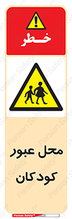 Children , passing , عبور , تردد , بچه ها , ورود , طفل , اطفال , خطر , 