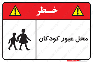 Children , passing , عبور , تردد , بچه ها , ورود , طفل , اطفال , خطر , 