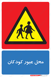 Children , passing , عبور , تردد , بچه ها , ورود , طفل , اطفال , خطر , 