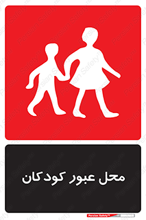 Children , passing , عبور , تردد , بچه ها , ورود , طفل , اطفال , خطر , 