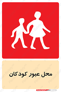 Children , passing , عبور , تردد , بچه ها , ورود , طفل , اطفال , خطر , 
