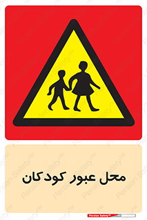 Children , passing , عبور , تردد , بچه ها , ورود , طفل , اطفال , خطر , 