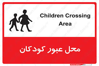 تابلوی ایمنی محل عبور کودکان – طرح 10010