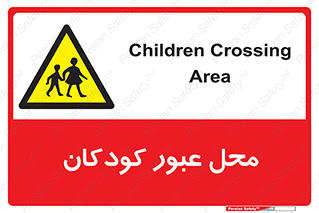 Children , passing , عبور , تردد , بچه ها , ورود , طفل , اطفال , خطر , 