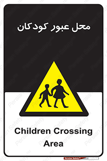 Children , passing , عبور , تردد , بچه ها , ورود , طفل , اطفال , خطر , 