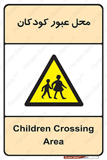 Children , passing , عبور , تردد , بچه ها , ورود , طفل , اطفال , خطر , 