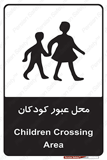 Children , passing , عبور , تردد , بچه ها , ورود , طفل , اطفال , خطر , 
