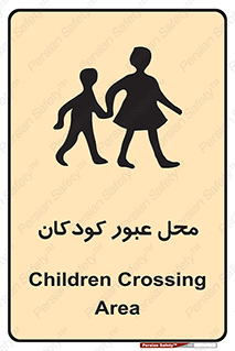 Children , passing , عبور , تردد , بچه ها , ورود , طفل , اطفال , خطر , 