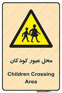 Children , passing , عبور , تردد , بچه ها , ورود , طفل , اطفال , خطر , 