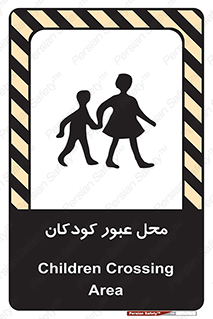 Children , passing , عبور , تردد , بچه ها , ورود , طفل , اطفال , خطر , 