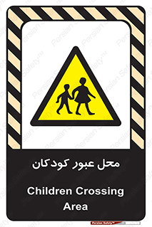 Children , passing , عبور , تردد , بچه ها , ورود , طفل , اطفال , خطر , 
