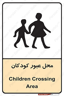 Children , passing , عبور , تردد , بچه ها , ورود , طفل , اطفال , خطر , 