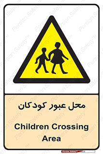 Children , passing , عبور , تردد , بچه ها , ورود , طفل , اطفال , خطر , 