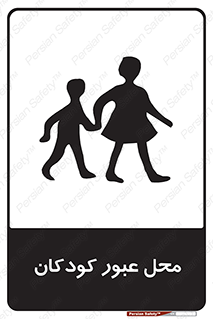 Children , passing , عبور , تردد , بچه ها , ورود , طفل , اطفال , خطر , 
