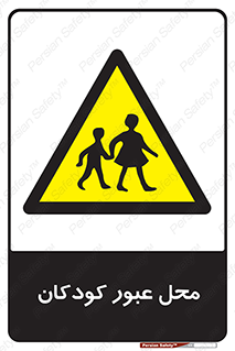 Children , passing , عبور , تردد , بچه ها , ورود , طفل , اطفال , خطر , 