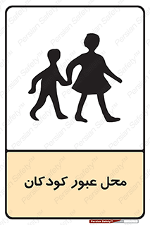 Children , passing , عبور , تردد , بچه ها , ورود , طفل , اطفال , خطر , 