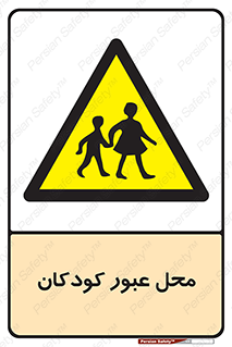 Children , passing , عبور , تردد , بچه ها , ورود , طفل , اطفال , خطر , 