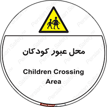Children , passing , عبور , تردد , بچه ها , ورود , طفل , اطفال , خطر , 