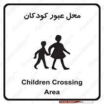 Children , passing , عبور , تردد , بچه ها , ورود , طفل , اطفال , خطر , 