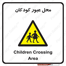 Children , passing , عبور , تردد , بچه ها , ورود , طفل , اطفال , خطر , 