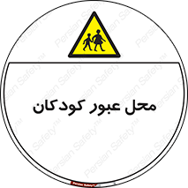 Children , passing , عبور , تردد , بچه ها , ورود , طفل , اطفال , خطر , 