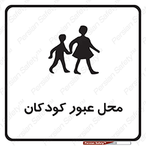 تابلوی ایمنی محل عبور کودکان – طرح 10010