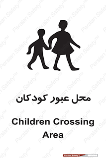 تابلوی ایمنی محل عبور کودکان – طرح 10010