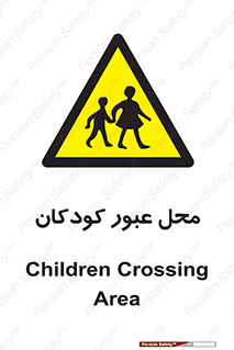 Children , passing , عبور , تردد , بچه ها , ورود , طفل , اطفال , خطر , 