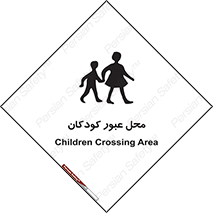Children , passing , عبور , تردد , بچه ها , ورود , طفل , اطفال , خطر , 