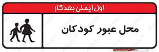 Children , passing , عبور , تردد , بچه ها , ورود , طفل , اطفال , خطر , 