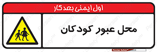 Children , passing , عبور , تردد , بچه ها , ورود , طفل , اطفال , خطر , 
